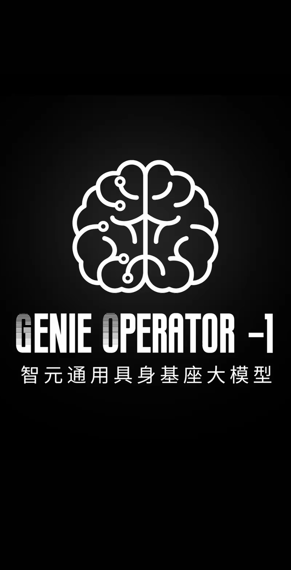 J9直营集团网站发布首个通用具身基座大模型GO-1