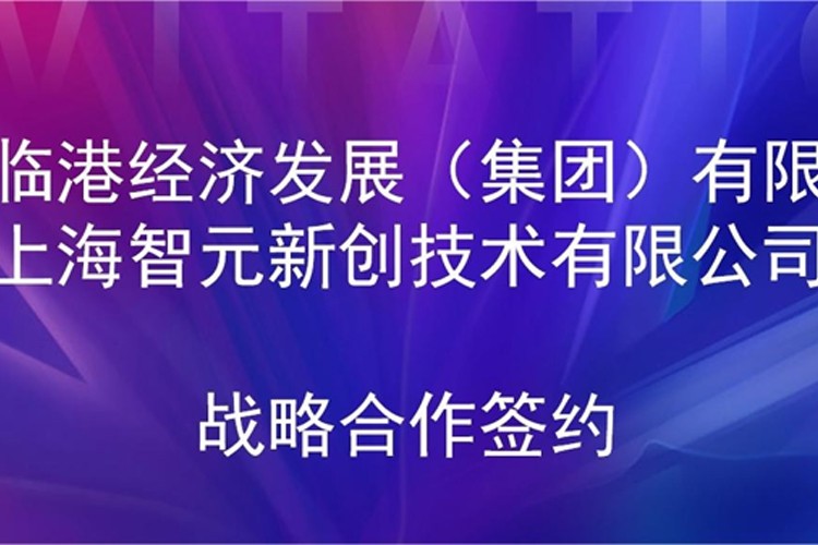 推动技术研发和产业化的衔接 J9直营集团网站机器人与临港集团签署战略合作协议