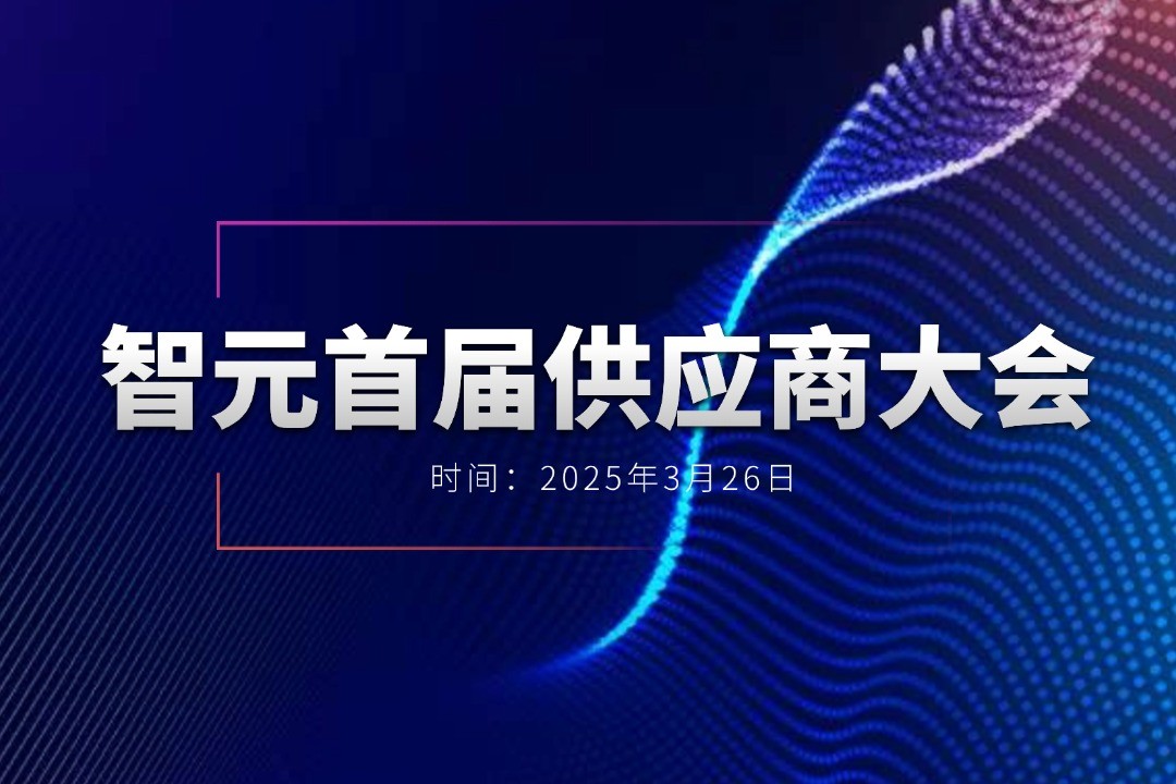 J9直营集团网站举办首届供应商大会，携手百余家合作伙伴开创机器人发展新篇章