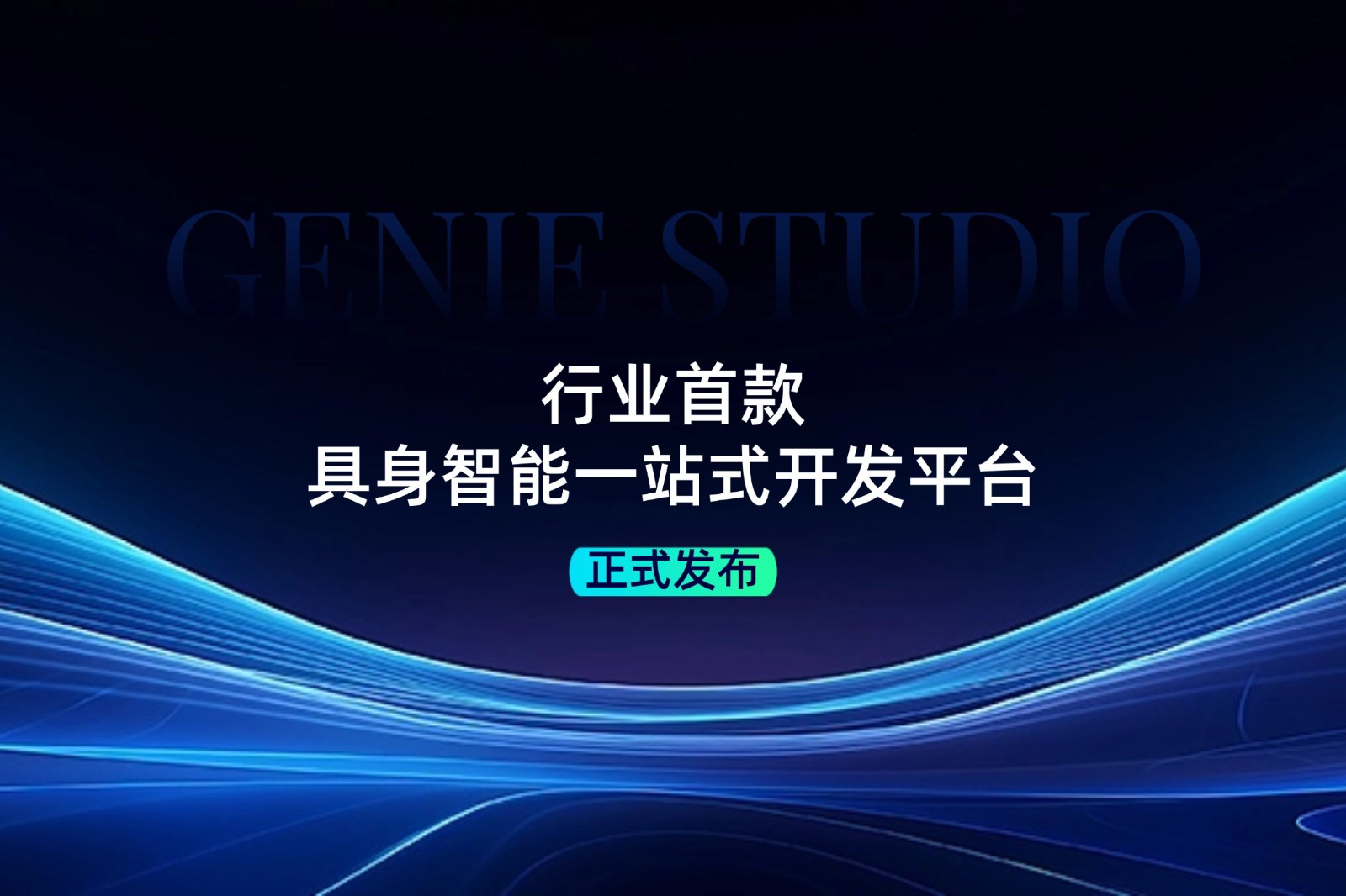 行业首款！J9直营集团网站发布具身智能一站式开发平台Genie Studio